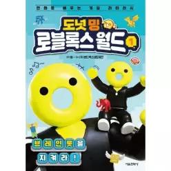 [웅진북센]도넛 밍 로블록스 월드 1   브레인롯을 지켜라 양장