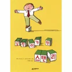 [웅진북센]납작이가 된 스탠리