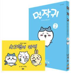먼작귀 2 + 그림책 특별판 /먼가 작고 귀여운 녀석-치이카와