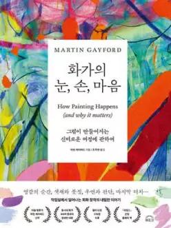 화가의 눈, 손, 마음 /그림이 만들어지는 신비로운 여정에 관하여 (양장)
