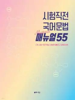 시험직전 국어문법 매뉴얼55