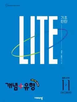 개념+유형 기초탄탄 라이트 중학 수학 1-1 (2027년)