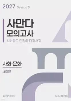 2027 사만다 모의고사 시즌3 3회분 사회·문화 (2026년) (봉투형)