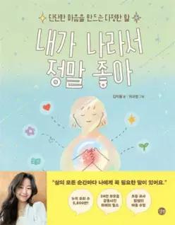 내가 나라서 정말 좋아 /단단한 마음을 만드는 다정한 말