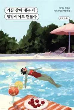 가끔 살아 내는 게 엉망이어도 괜찮아 /다시금 행복을 애쓰고 있는 당신에게