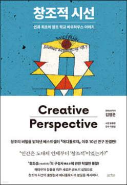 창조적 시선 /인류 최초의 창조 학교 바우하우스 이야기 (양장)