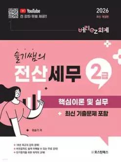 2026 슬기쌤의 전산세무2급 핵심이론 및 실무 (최신 기출문제 포함) /전산세무 2급 시험대비