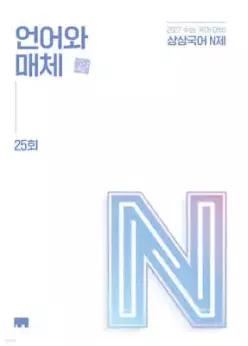 상상국어 N제 언어와 매체 25회 (2026년) /2027학년도 수능 대비