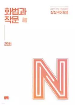 상상국어 N제 화법과 작문 25회 (2026년) /2027학년도 수능 대비