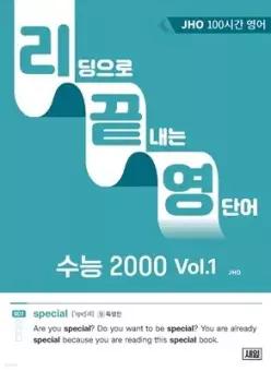 리딩으로 끝내는 영단어 수능 2000 Vol.1