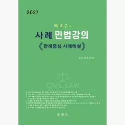 2027 박효근의 사례 민법강의 : 판례중심 사례해설 - 박효근