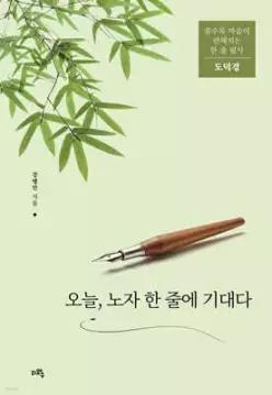 오늘, 노자 한 줄에 기대다 /도덕경 (쓸수록 마음이 편해지는 한 줄 필사 2)