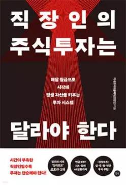 직장인의 주식투자는 달라야 한다