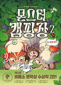 몬스터 캠핑장 2 반달이 뜨면 열리는 /천년의 원수 (양장/난 책읽기가 좋아 )