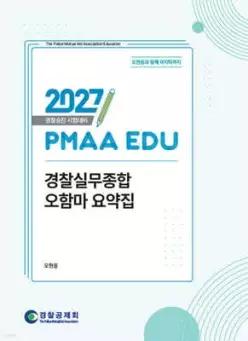 2027 PMAA EDU 경찰실무종합 오함마 요약집 /경찰승진 시험대비