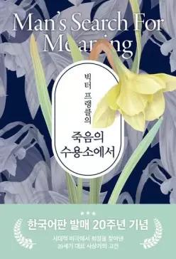 빅터 프랭클의 죽음의 수용소에서 20주년 기념 보급판)