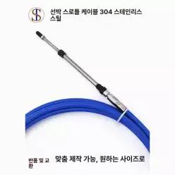 선박용 스로틀 케이블 보트 선박 수확기 오토바이 부품