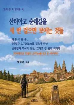 산티아고 순례길을 세 번 걸으면 보이는 것들