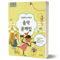 초등학교 4학년 음악문제집 가을 겨울