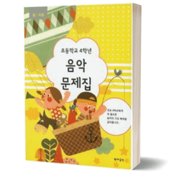 초등학교 4학년 음악 문제집 봄 여름