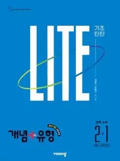 개념+유형 기초탄탄 라이트 중학 수학 2-1 (2027년)