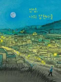 안녕, 나의 감천마을 (양장)