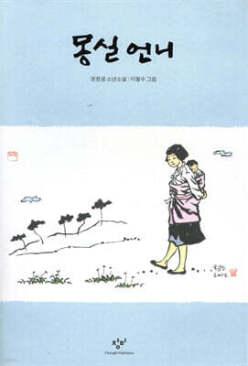 몽실 언니 (창비아동문고 014)