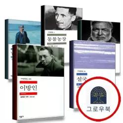 [민음사] 이방인 + 설국 + 노인과 바다 + 동물농장 + 남아 있는 나날 (전5권) 세트
