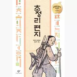 초정리 편지 (리커버 한정판) - 배유안 홍선주