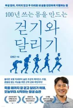 100년 쓰는 몸을 만드는 걷기와 달리기