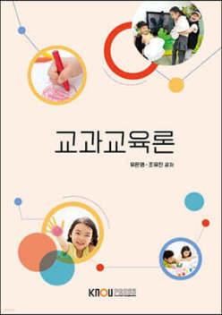 교과교육론