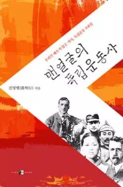 맨얼굴의 독립운동사 /우리가 배우지 않은 역사, 독립운동 X파일