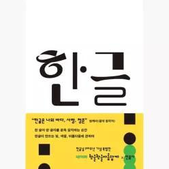 한글 - 영케이 (데이식스) 김이나 배시은 안대회 임혜은 김재은 최수근 김은지 최경봉 김이향