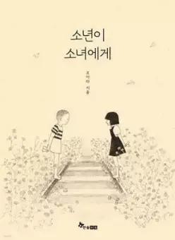 소년이 소녀에게 (양장/마음씨앗 그림책 138)