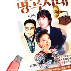 배호 노래 음악감상 소장용 명곡시대 USB 나훈아 이미자 61WC8670C