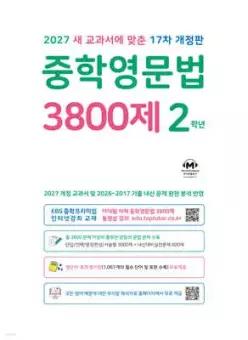중학영문법 3800제 2학년 (2027년) /새 교과서에 맞춘 17차 개정판