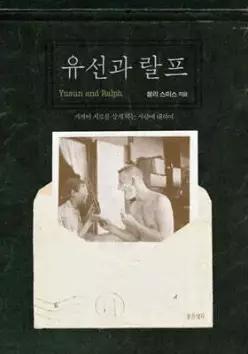 유선과 랄프 /기꺼이 서로를 살게 하는 사랑에 대하여