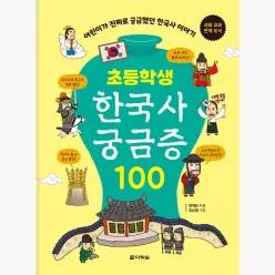 초등학생 한국사 궁금증 100 : 어린이가 진짜로 궁금했던 한국사이야기 - 정재은 유남영