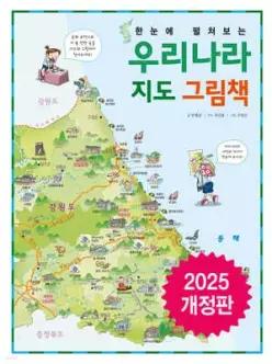 한눈에 펼쳐보는 우리나라 지도 그림책 (한눈에 펼쳐보는 그림책 시리즈 )