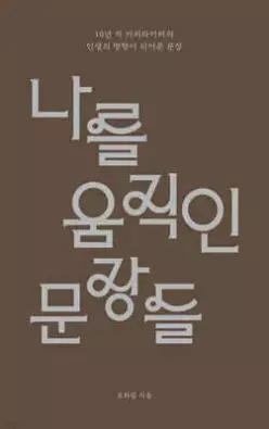 나를 움직인 문장들 /10년 차 카피라이터의 인생의 방향이 되어준 문장