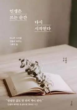 인생은 쓰는 순간 다시 시작된다 /지나온 시간을 선물로 바꾸는 기록의 힘