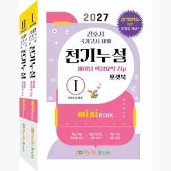 2027 천기누설 미니북 1~2 세트 - 전2권 : 간호사 국가고시 대비 - 퍼시픽북스 학술편찬국