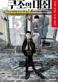 쿠조의 대죄 15