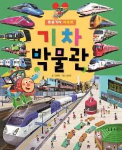 로봇 기차 치포의 기차 박물관 (양장)