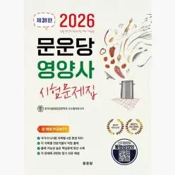 문운당 영양사 시험문제집 : 제31판 - 한국식품영양관련학과 교수협의회