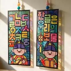 한글날 썬캐처 모빌 만들기 색스티커 꼴라주 미술수업 5개 훈민정음 소근육 기념