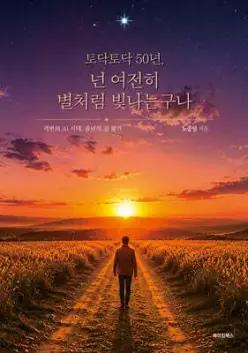 토닥토닥 50년, 넌 여전히 별처럼 빛나는구나 /격변의 AI 시대, 중년의 길 찾기