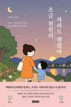 조금 천천히 자라도 괜찮아 /너는 느리게 걷는 아이, 나는 발맞춰 걷는 엄마