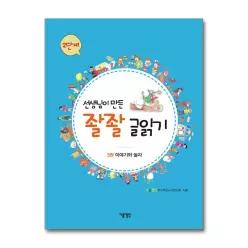 [무.배] 선생님이 만든 좔좔 글읽기 2단계 3권 - 이야기와 놀자