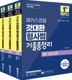 2027 해커스경찰 갓대환 형사법 기출총정리 세트 /경찰채용/경찰승진/경찰간부